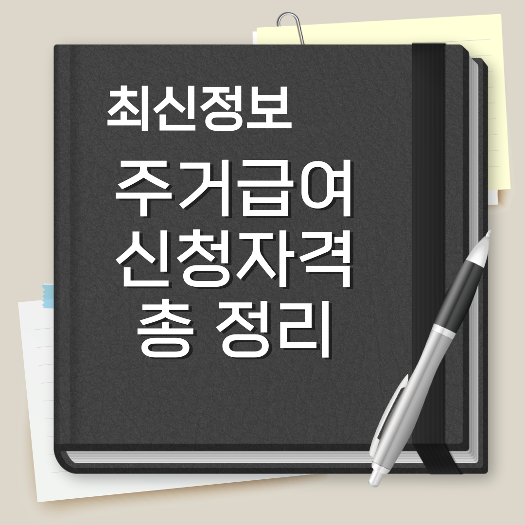 주거급여 신청자격