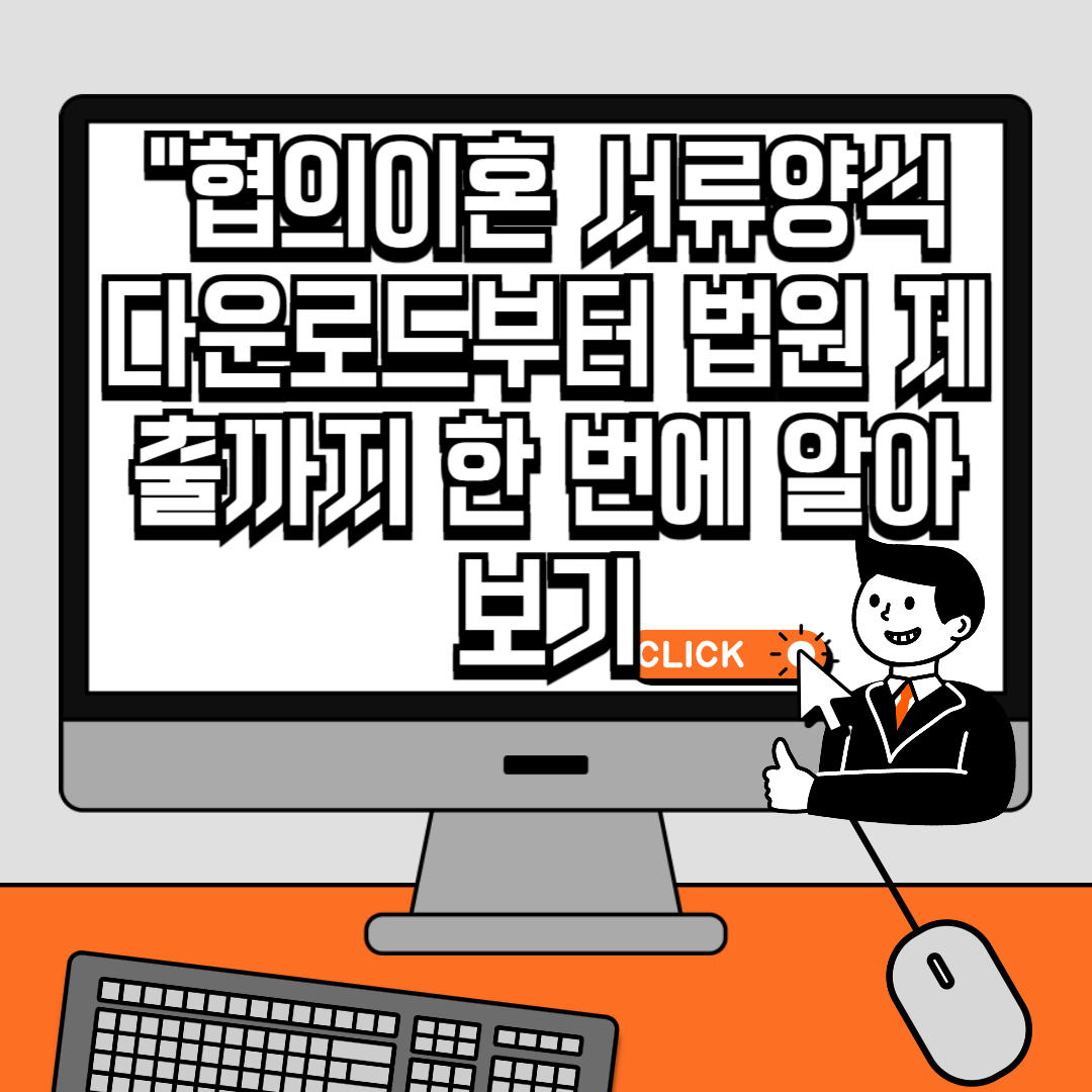 “협의이혼 서류양식 다운로드부터 법원 제출까지 한 번에 알아보기