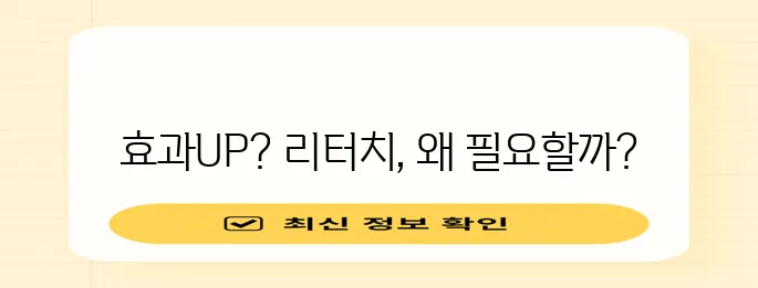 * 보톡스 리터치 제대로 알고 효과를 높여보세요!
* 보톡스 리터치 뜻과 효과 꼼꼼하게 알!