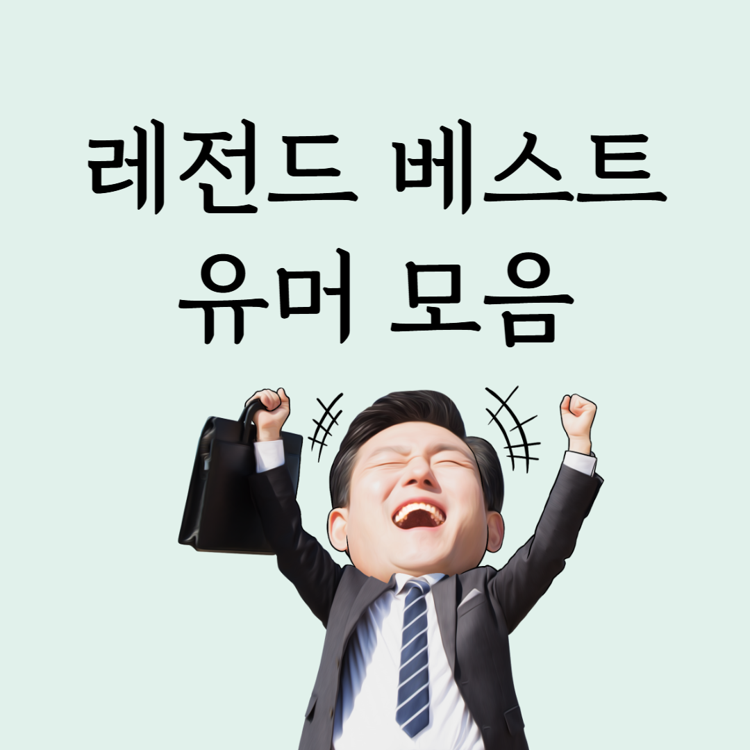레전드 베스트 유머 모음
