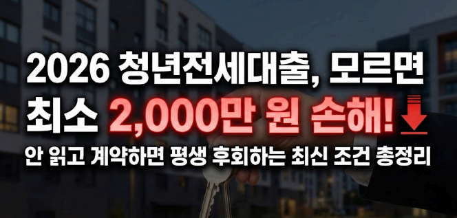 2026 청면전세대출 이미지사진