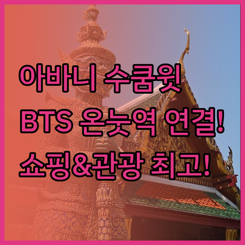 아바니 수쿰윗 방콕 호텔.. BTS 
