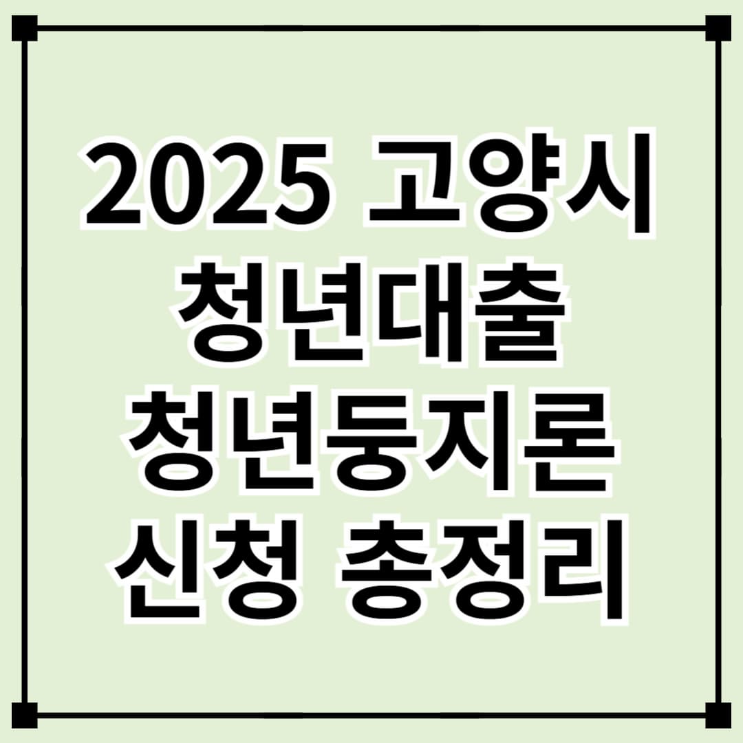 고양시 청년 대출 2025년 고양 청년둥지론 신청 안내