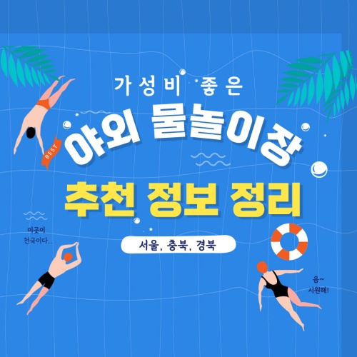 가성비좋은_야외물놀이장