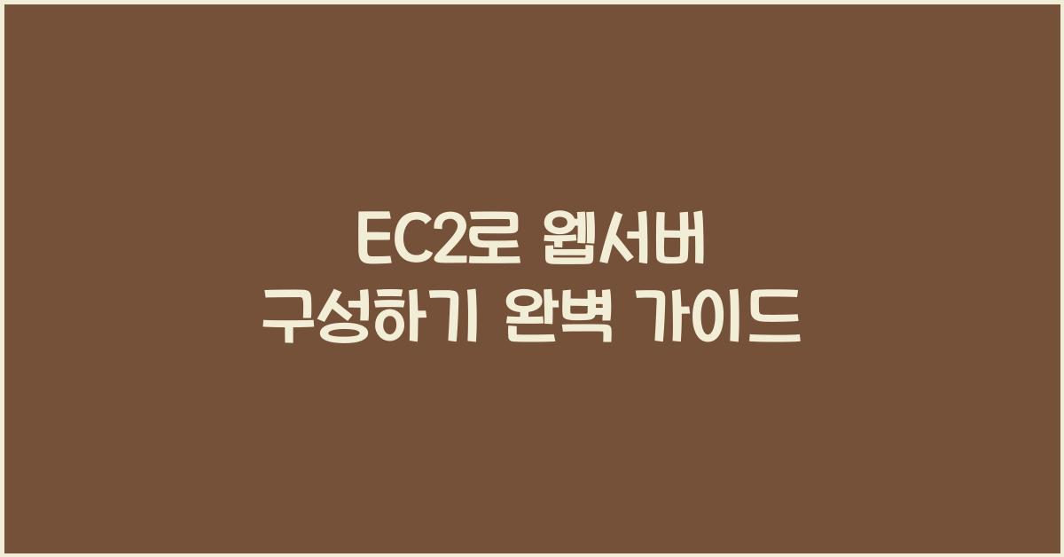 EC2로 웹서버 구성하기