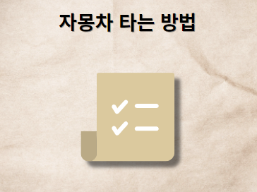 자몽차 타는 방법