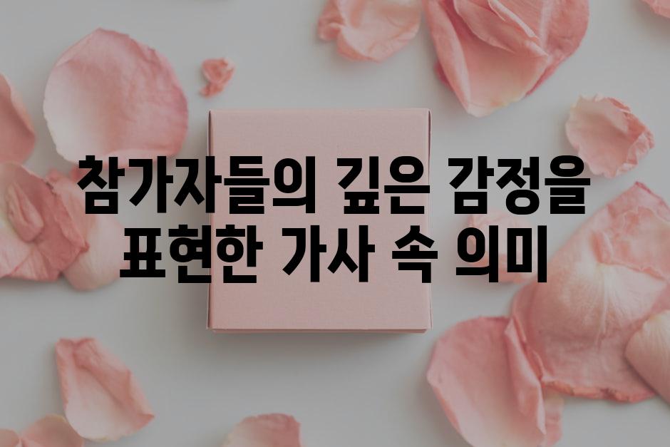참가자들의 깊은 감정을 표현한 가사 속 의미