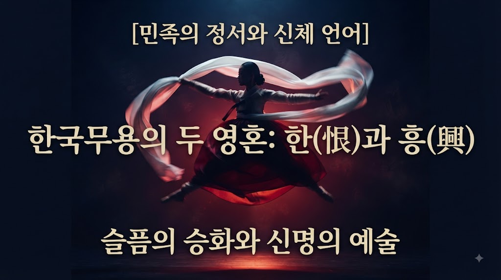 한국무용의 두 영혼: 한(恨)과 흥(興)의 미학적 구조와 승화