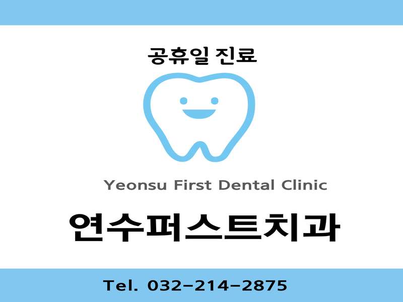 인천 연수구 임플란트 치과 BEST4 | 저렴한 곳 심층 분석 | 가격 비교 추천 | 후기 좋은 치료 경험 | 신뢰할 수 있는 병원 리스트 | 총정리 - 3. 연수퍼스트치과의원 소개 3. 연수퍼스트치과의원 소개