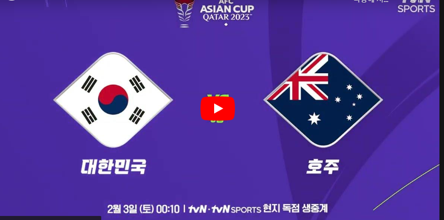 대한민국 호주 중계