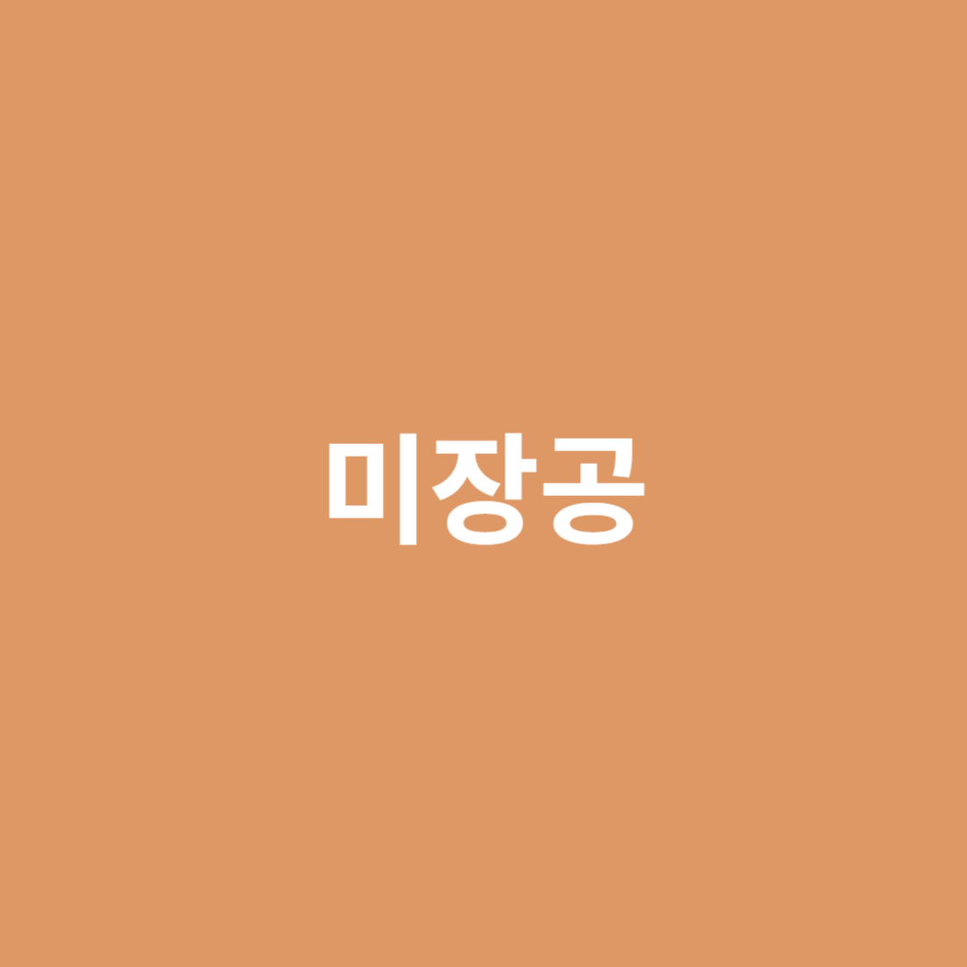 미장공의 직업 전망을 알아봅니다.