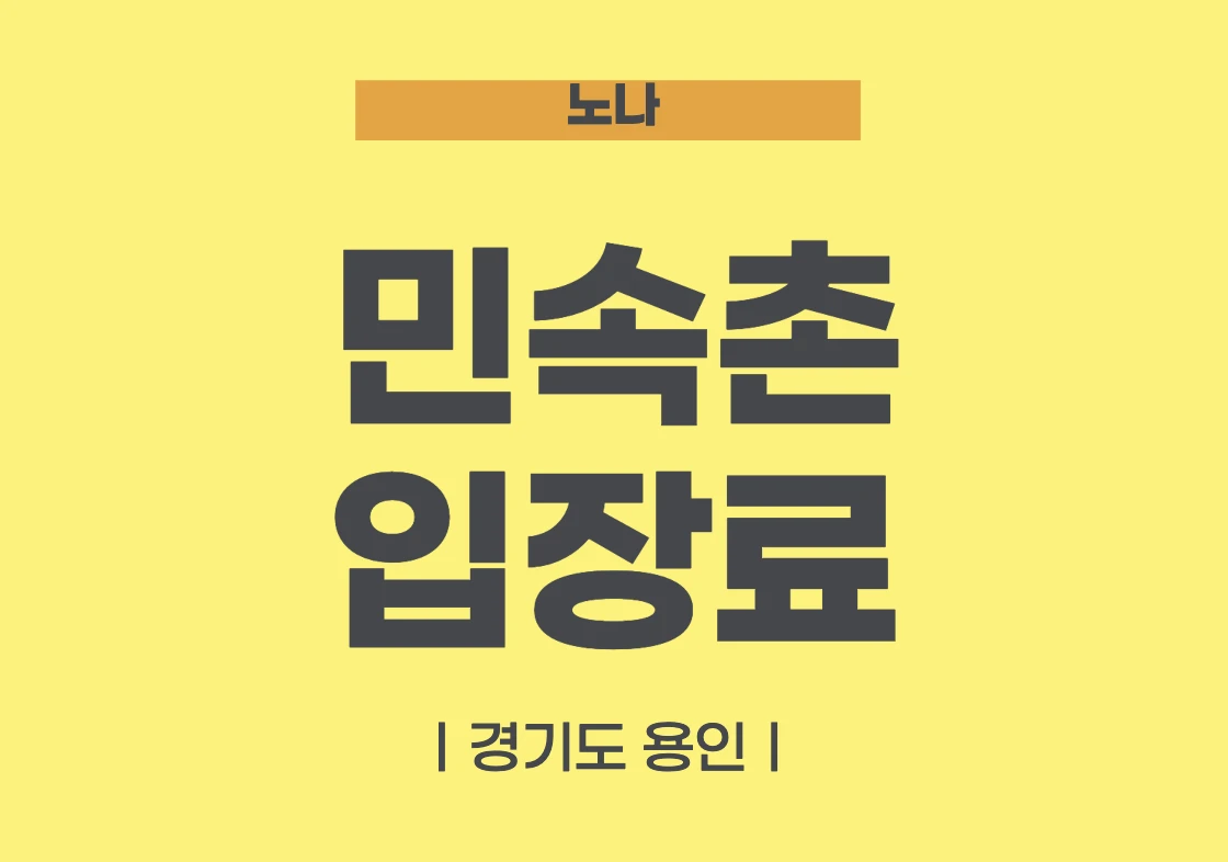 민속촌 입장료