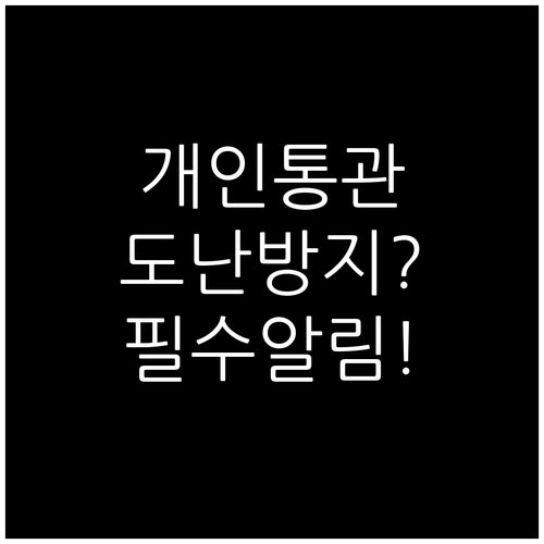 해외 직구 필수 개인통관부호 안전하게..