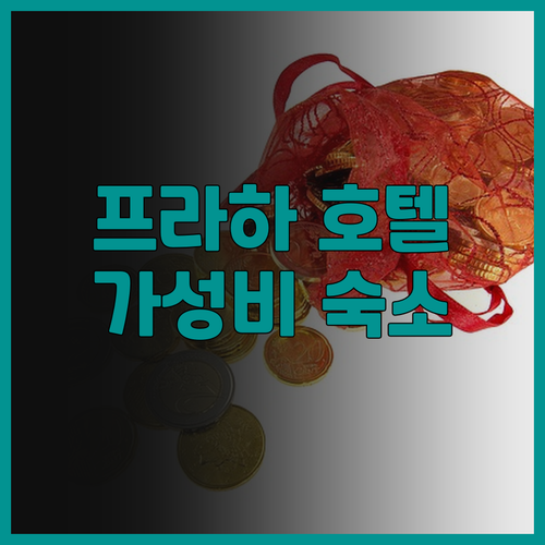 엑세 시티 파크 호텔! 프라하 여행객..