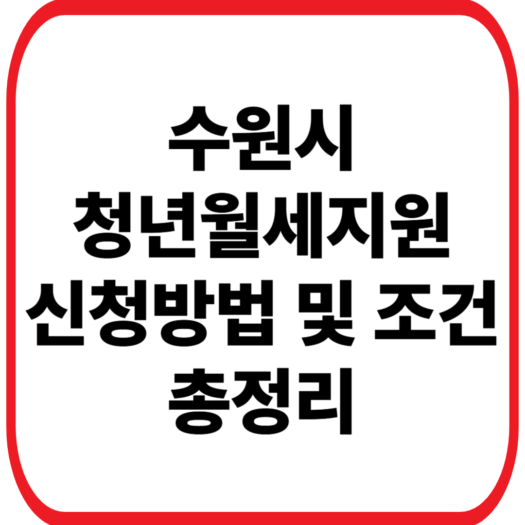 수원시 월시제원 신청자격