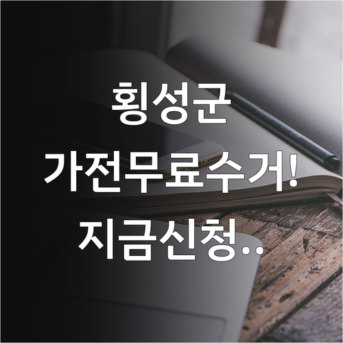 횡성군 폐가전 무상 방문수거 서비스 ..