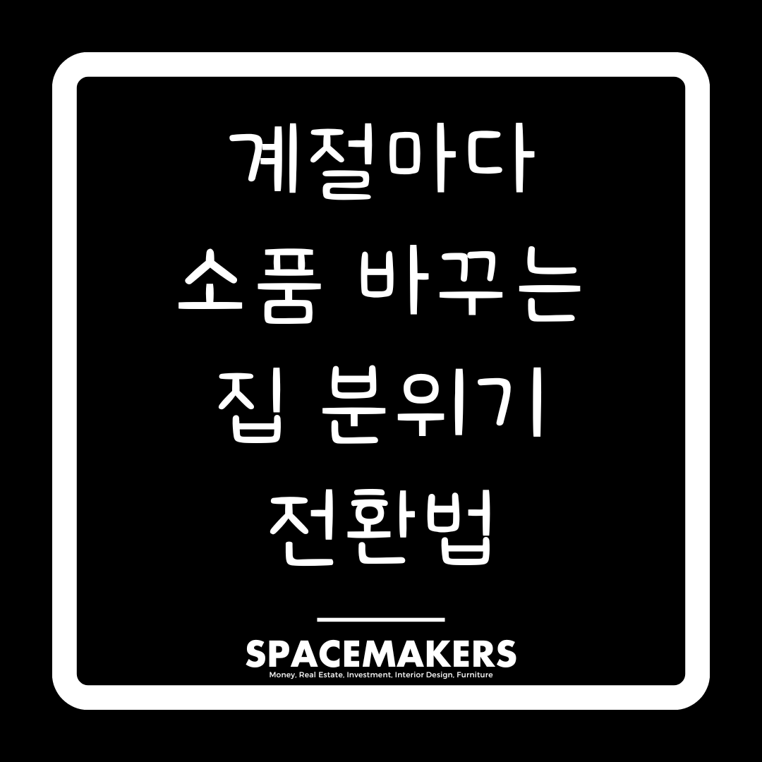 계절마다 소품 바꾸는 집 분위기 전환법