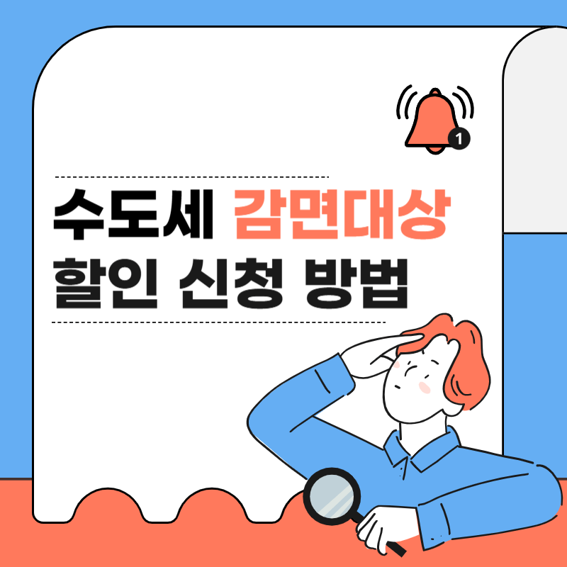 수도세 감면 대상 할인 신청 방법