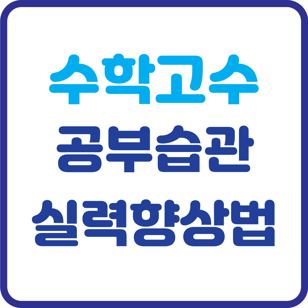 수학 고수들의 공부 습관! 꾸준히 실력 올리는 방법 공개