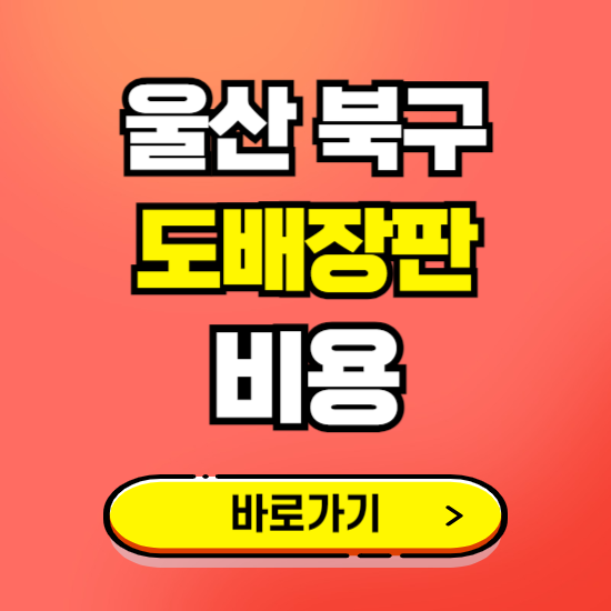 울산 북구 도배 장판 시공업체 비용 확인하기 ❘ 추천 비교견적 가격 문의