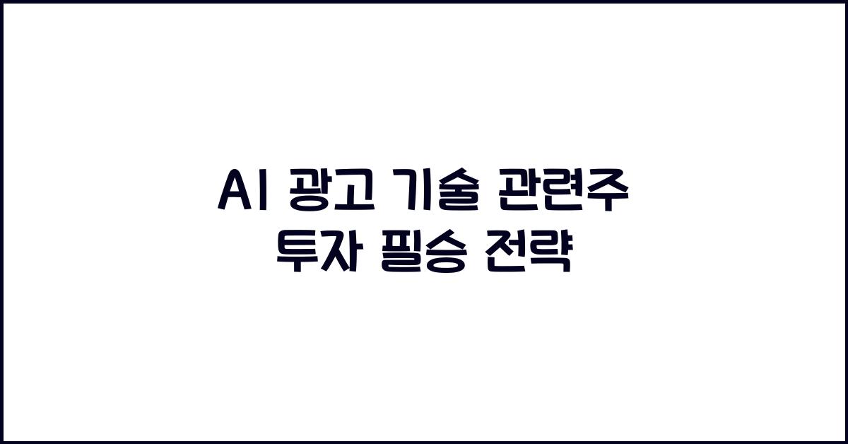 AI 광고 기술 관련주