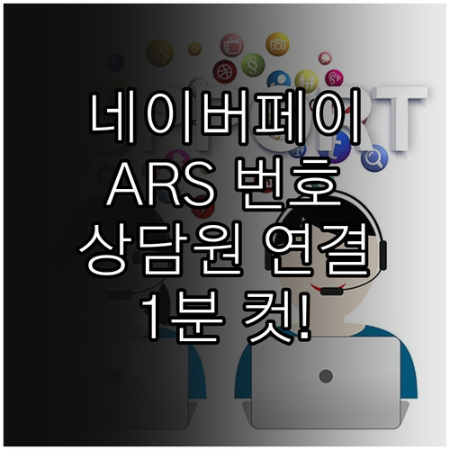 네이버페이 상담원 연결 ARS 단계별..