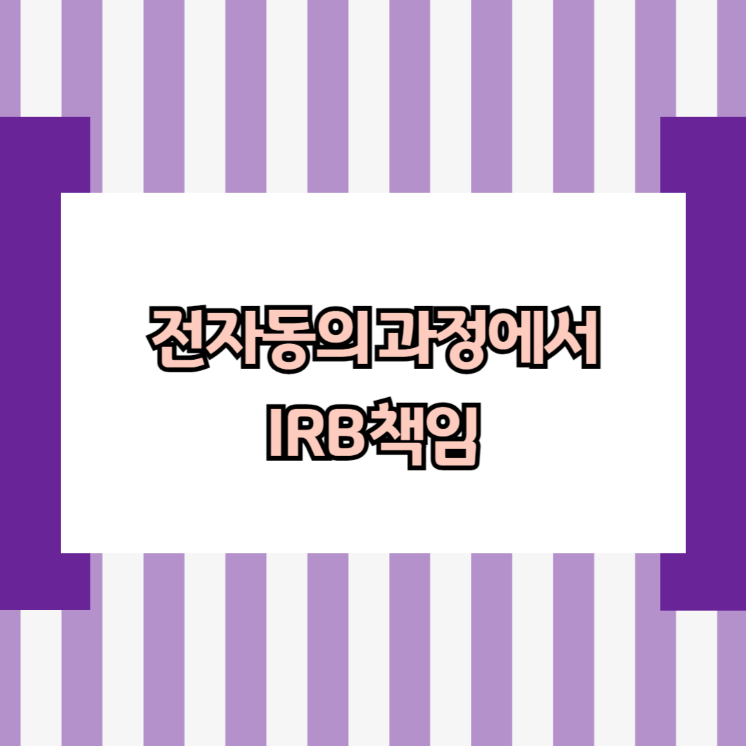 전자동의 과정에서 IRB 책임
