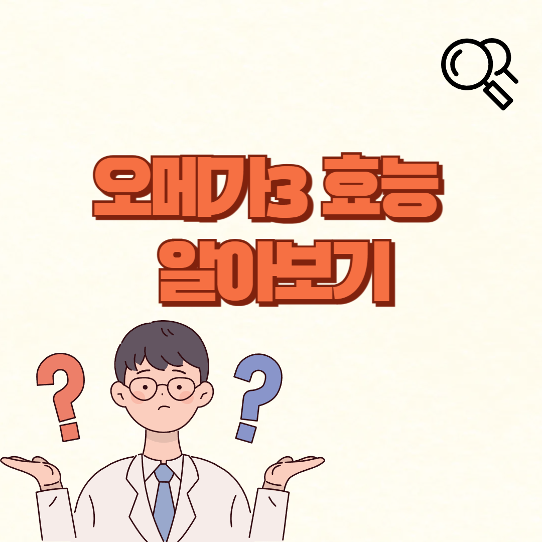 오메가3 효능✅