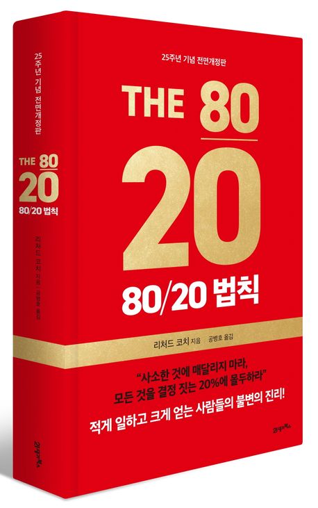 80/20법칙 책표지 사진