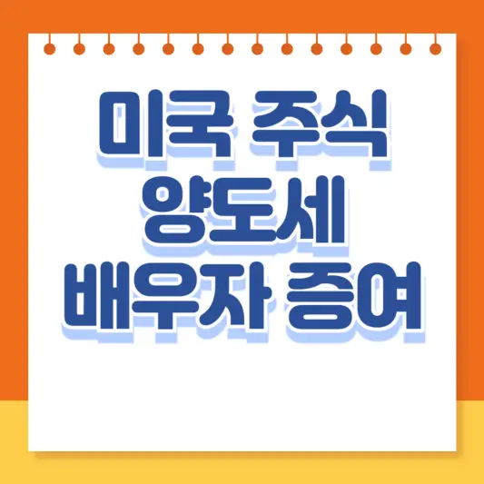 미국 줒식 양도소득세 배우자 증여