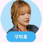 놀아주는 여자 출연진 등장인물 [몇부작]