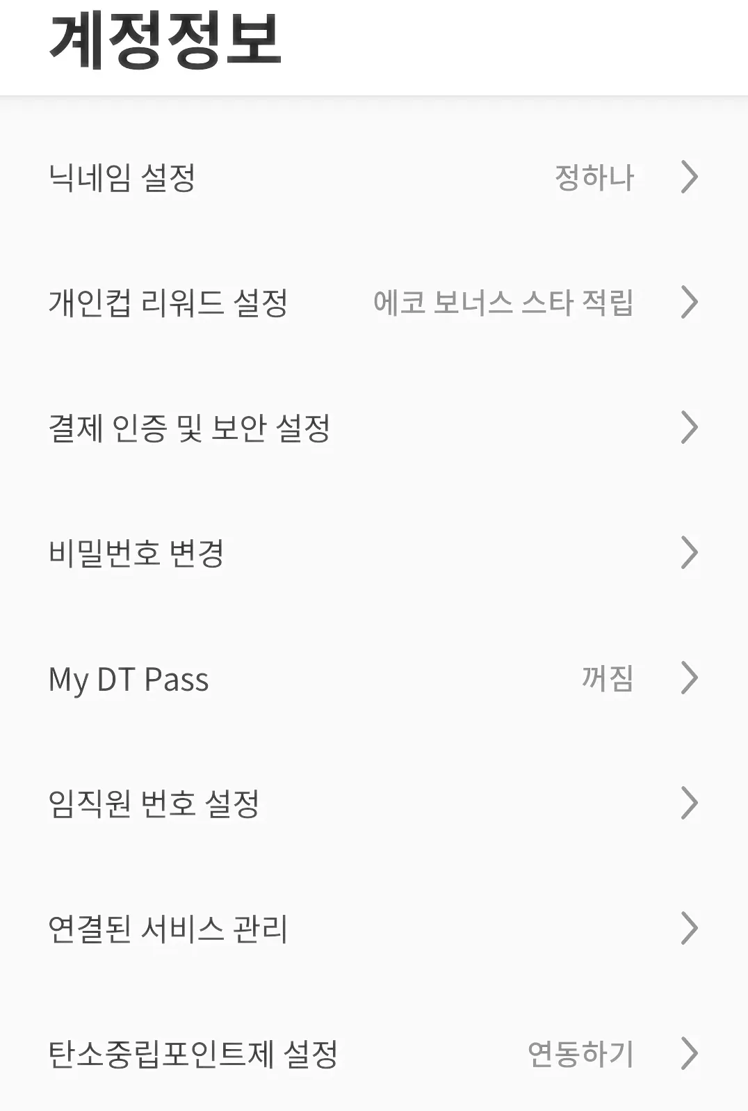 스타벅스어플-개인정보페이지
