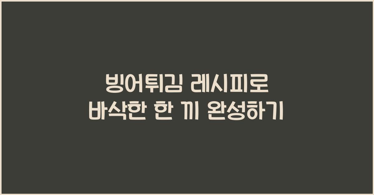 빙어튀김 레시피