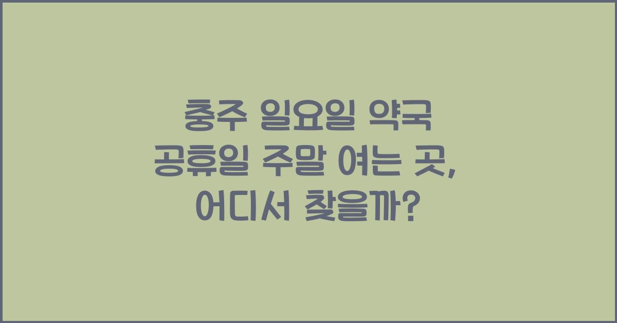 충주 일요일 약국 공휴일 주말 여는 곳