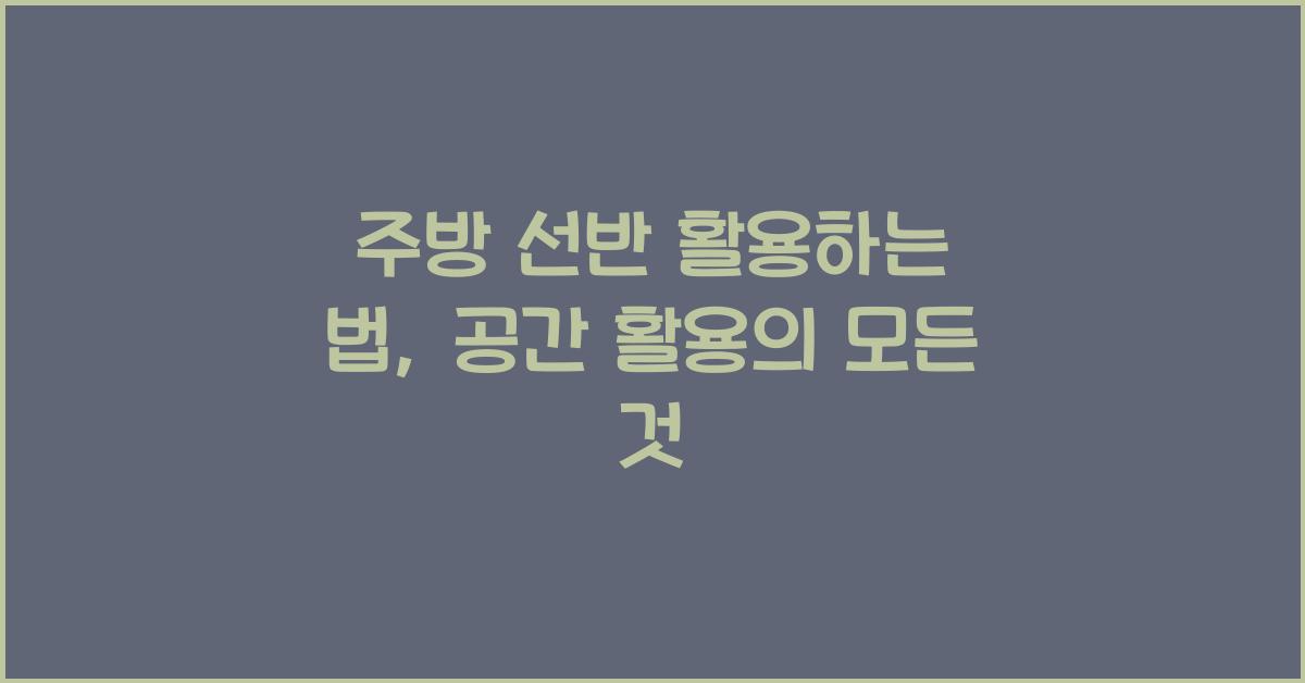 주방 선반 활용하는 법