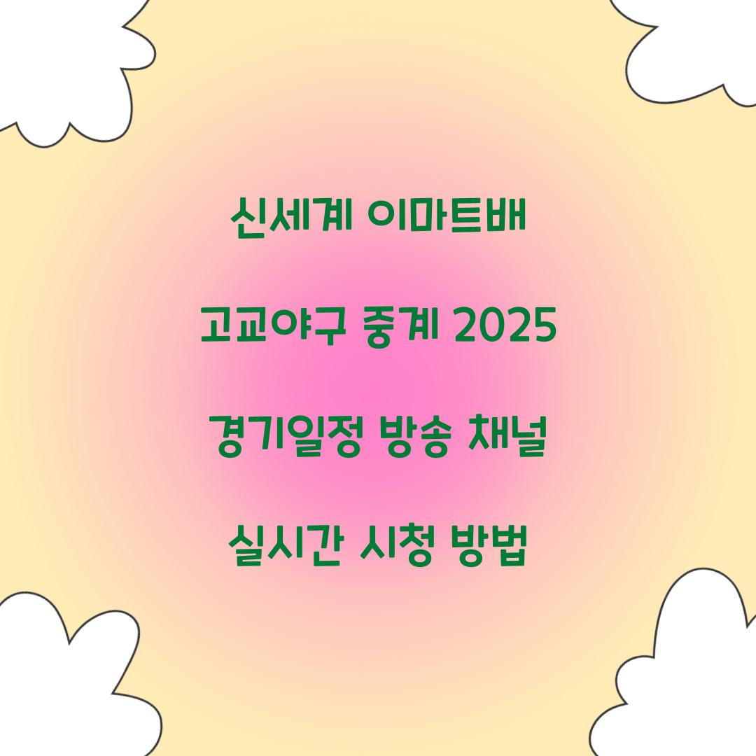 신세계 이마트배 고교야구 중계