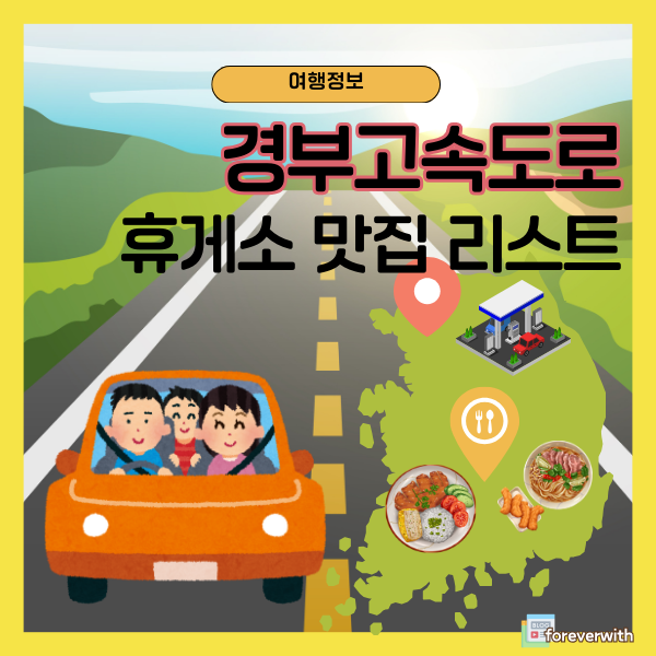 경부고속도로 휴게소 맛집