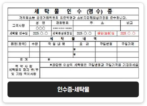 세탁물인수증 