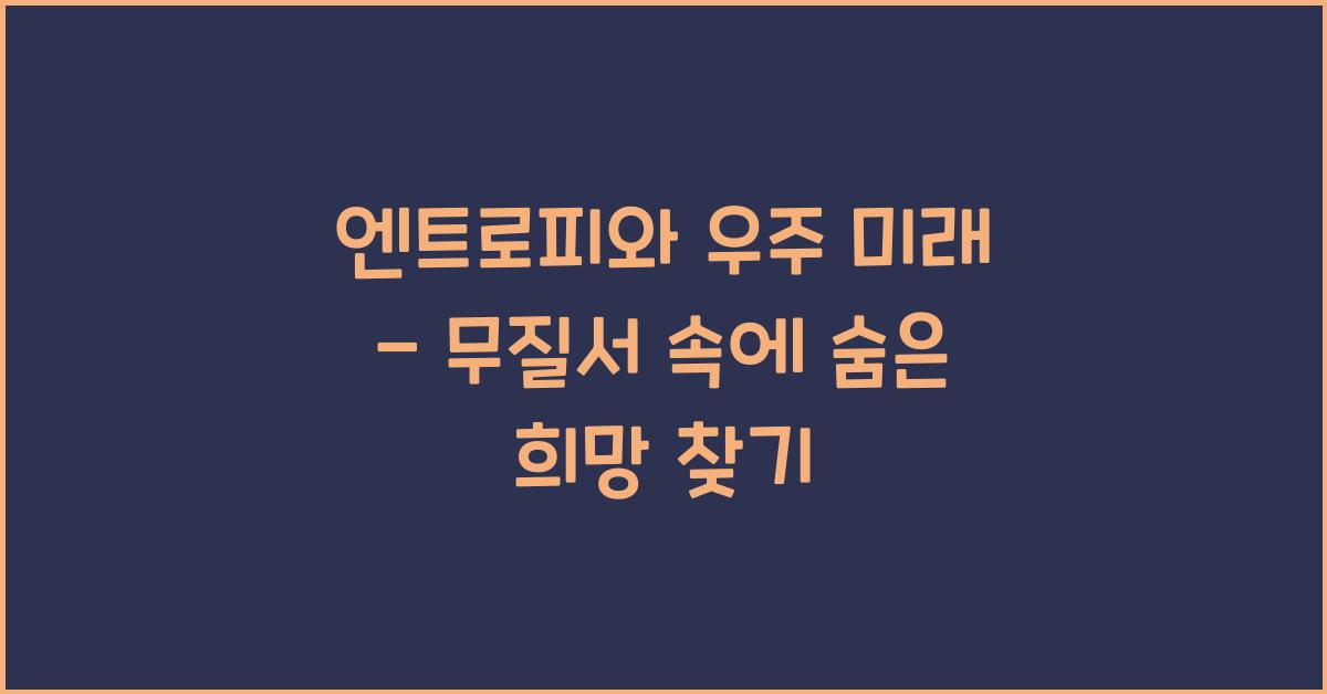 엔트로피와 우주 미래