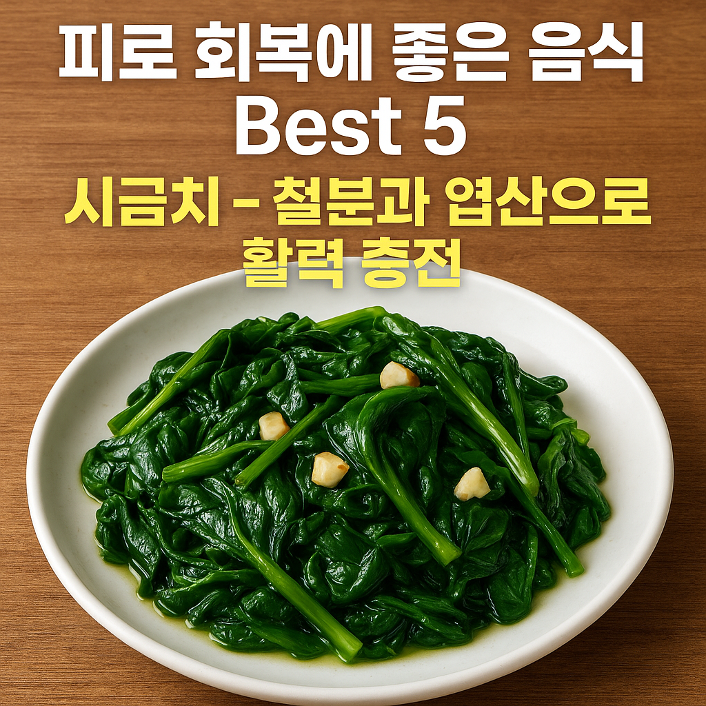 철분과 엽산으로 활력을 충전할수 있는 음식인 시금치로 피로 회복을 하자