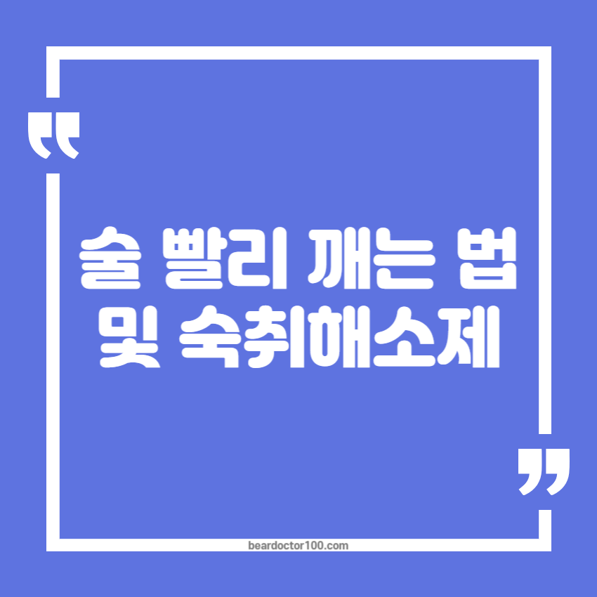 술 빨리 깨는 법 및 숙취해소제