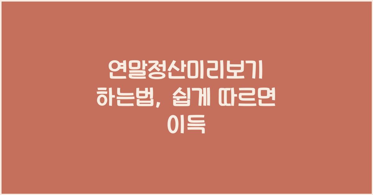 연말정산미리보기 하는법