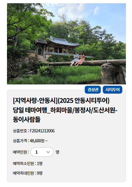 안동시티투어버스 KTX 이음 당일치기 여행 안내