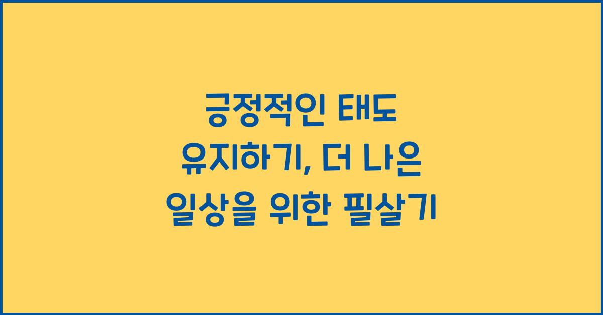 긍정적인 태도 유지하기