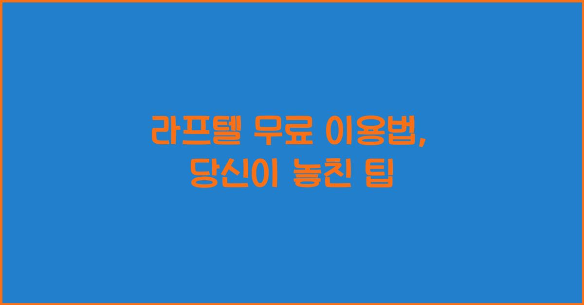라프텔 무료