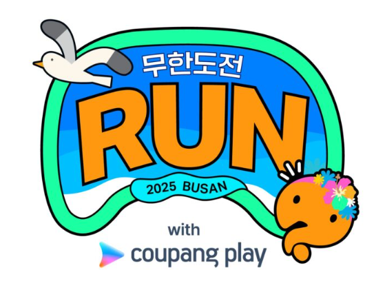 무한도전 RUN 부산 광안리