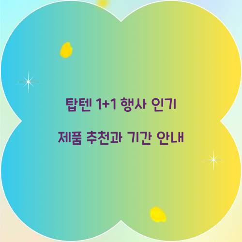 탑텐 1+1 행사