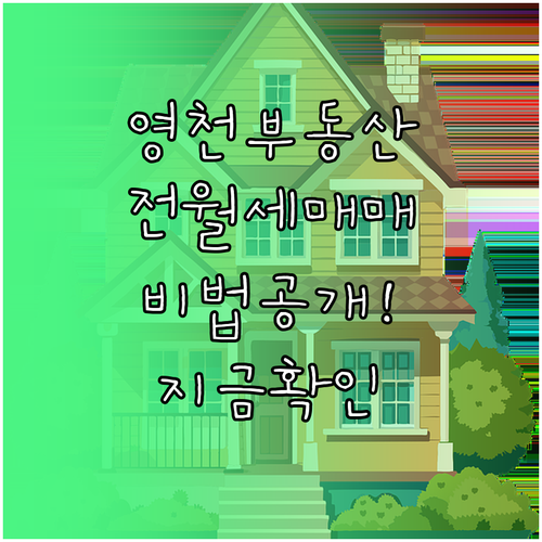 영천 지역 부동산 매매 전세 월세 정..