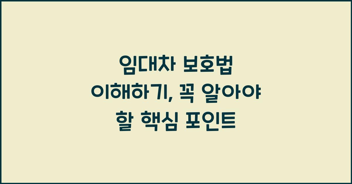 임대차 보호법 이해하기