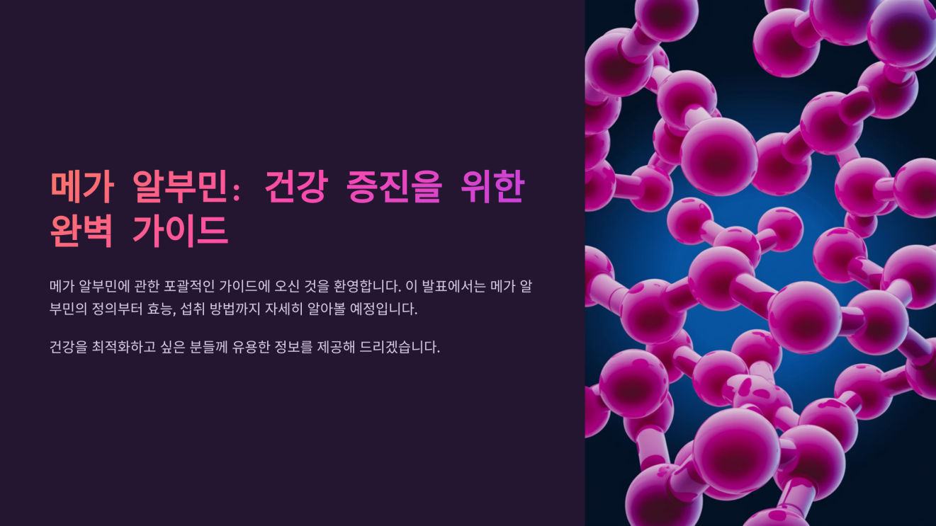 메가 알부민 효능 1